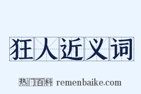 狂人近义词是什么意思的图片